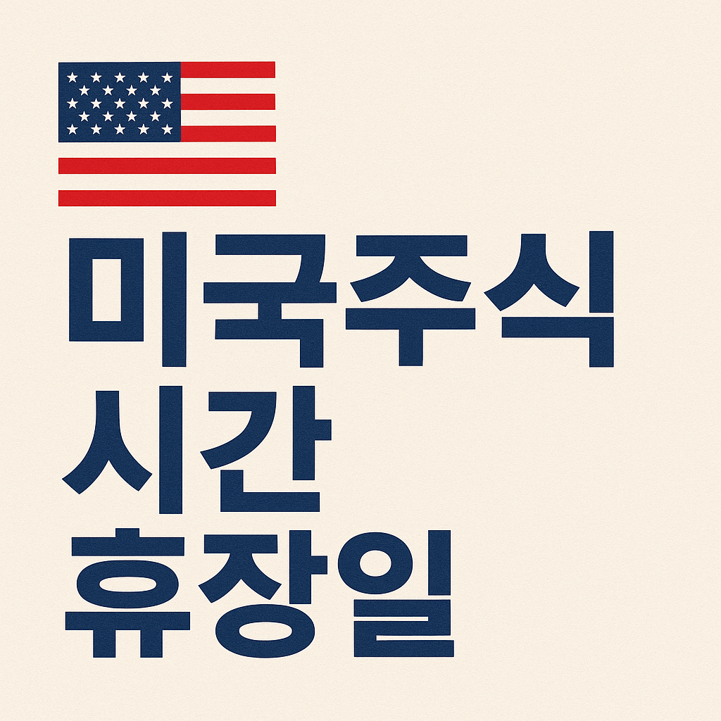 미국주식 시간 휴장일