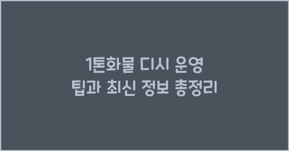 1톤화물 디시