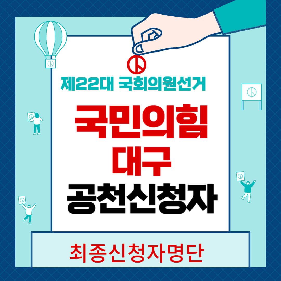 22대국회의원선거 국민의힘 공천신청자명단