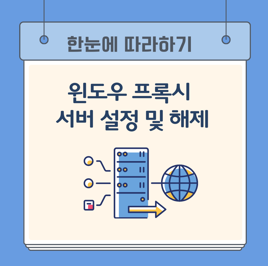 alt="윈도우 프록시 서버 설정 및 해제: 한눈에 따라하기"