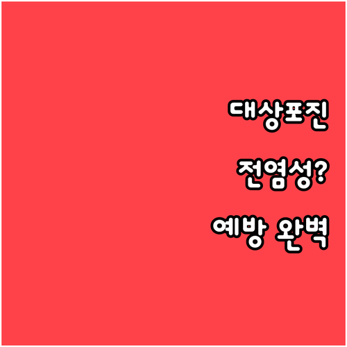 대상포진 전염성 있나요 증상 치료 예