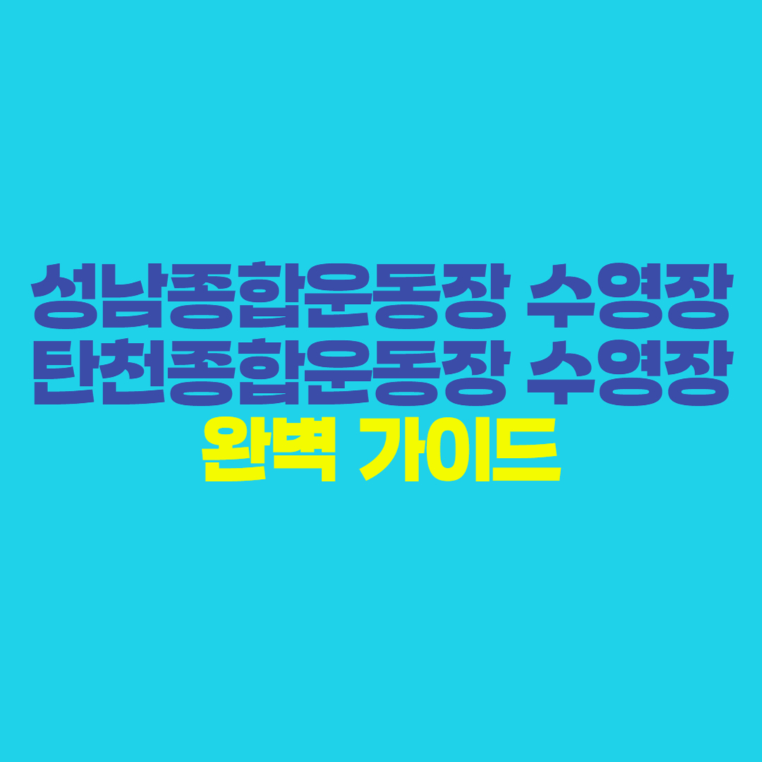 🏊♂️ 성남수영장 총정리 – 성남종합운동장 수영장 & 탄천종합운동장 수영장 완벽 가이드