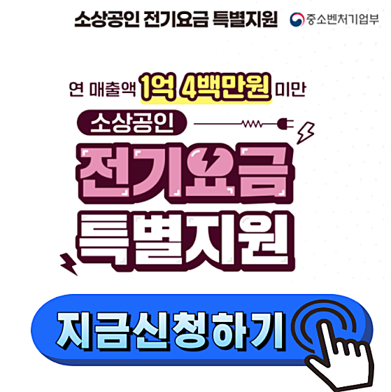 소상공인 전기요금 특별지원 신청방법 및 대상 안내