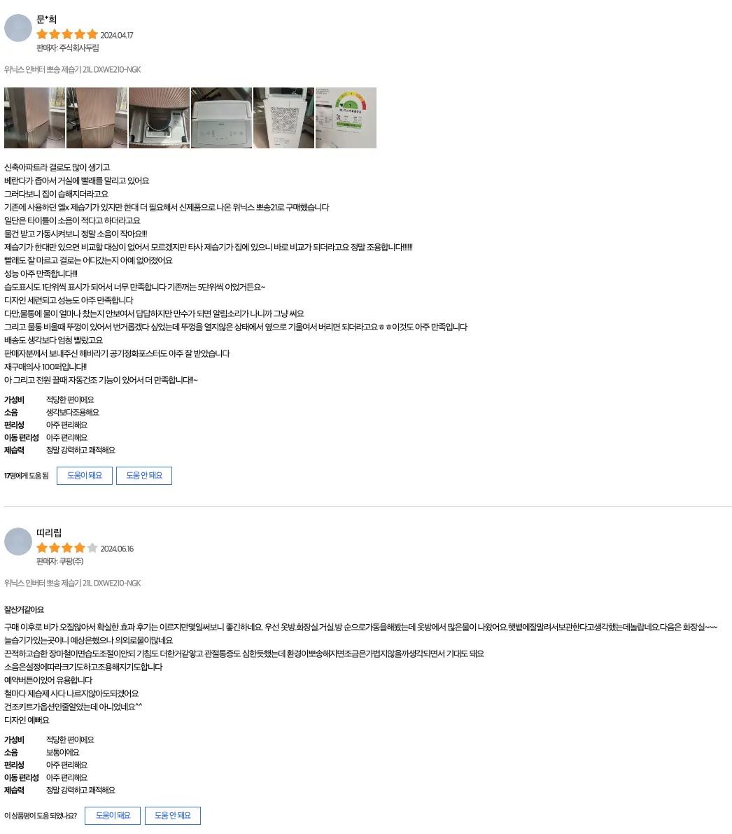 위닉스뽀송제습기실제구매자사용후기2
