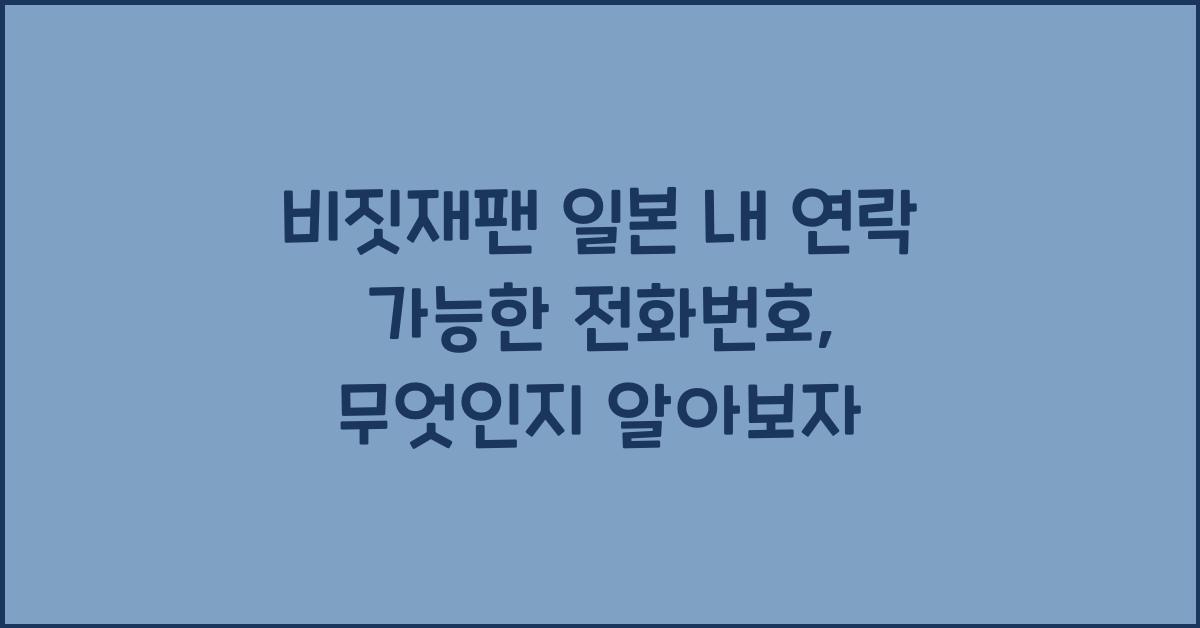 비짓재팬 일본 내 연락 가능한 전화번호