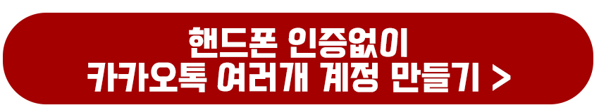 휴대폰 번호 없이 카카오톡 계정 가상번호 활용