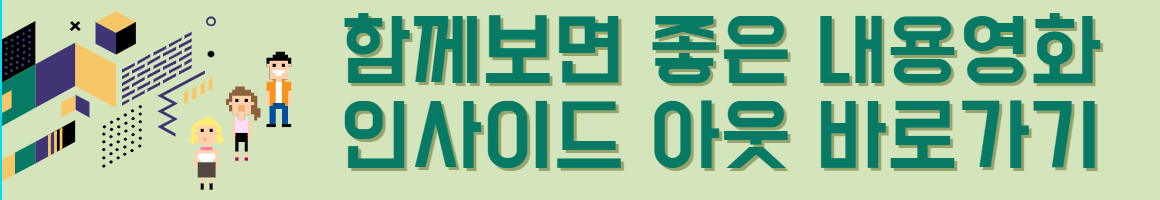 인사이드 아웃 바로가기