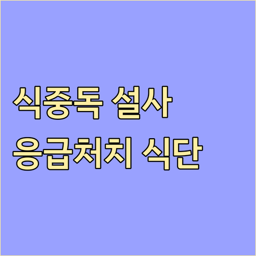 식중독 설사, 탈수 막는 응급처치와 ..