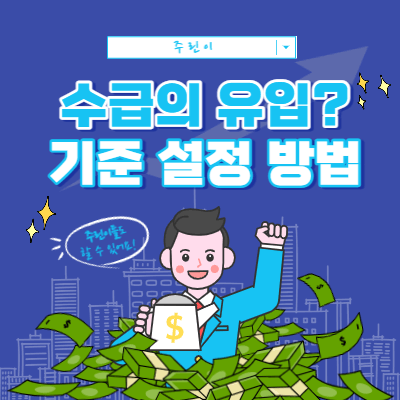수급의 유입 - 기준과 설정 방법 - 대형주와 테마주
