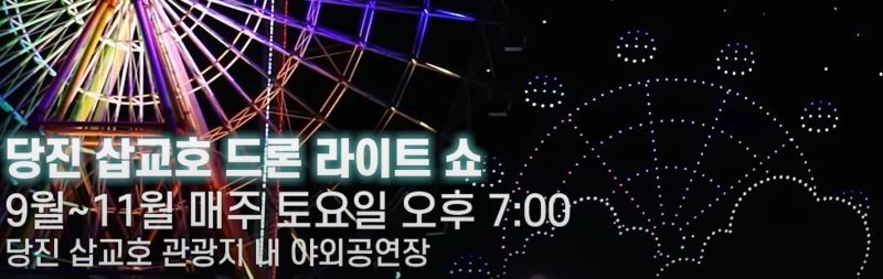 당진 드론쇼