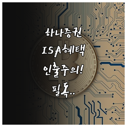 하나증권 ISA 계좌 개설 혜택 및 ..