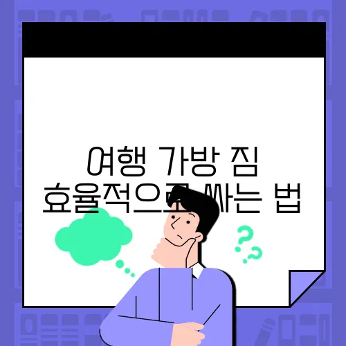 여행 가방 짐 효율적으로 싸는 법
