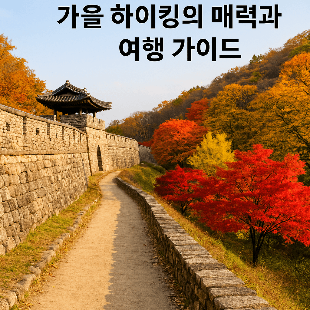 9월 충북 청주 상당산성 가을 하이킹의 매력과 여행 가이드