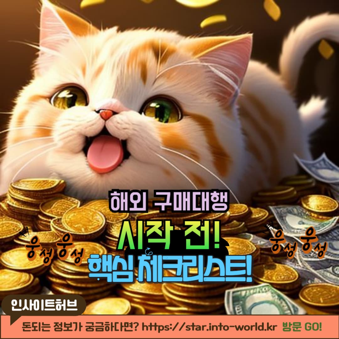 성공적인 해외 구매대행을 위한 필수 준비물 정리