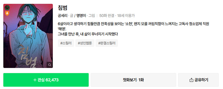 영화-침범-웹툰