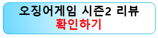 오징어게임-시즌2-리뷰