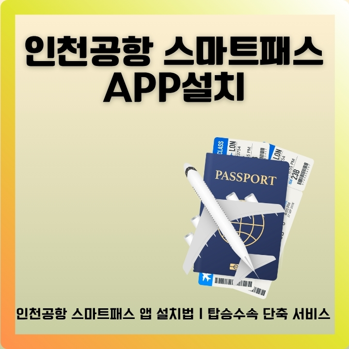 인천공항 스마트패스 어플 설치방법을 정리한 글의 썸네일