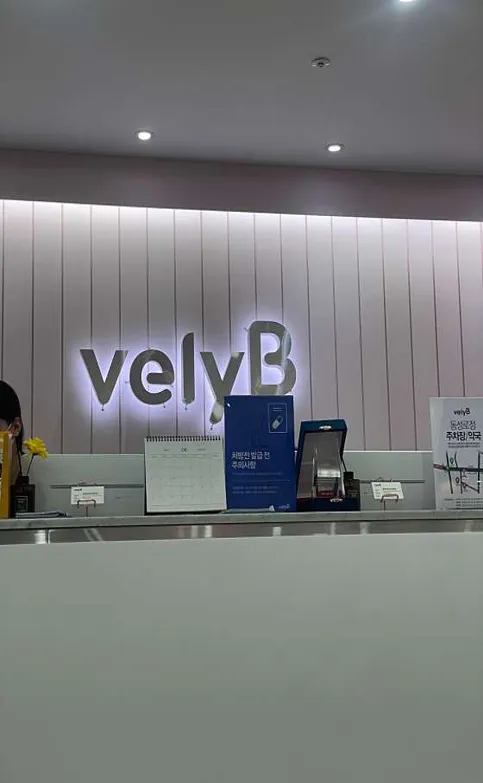 블리비의원 대구동성로점