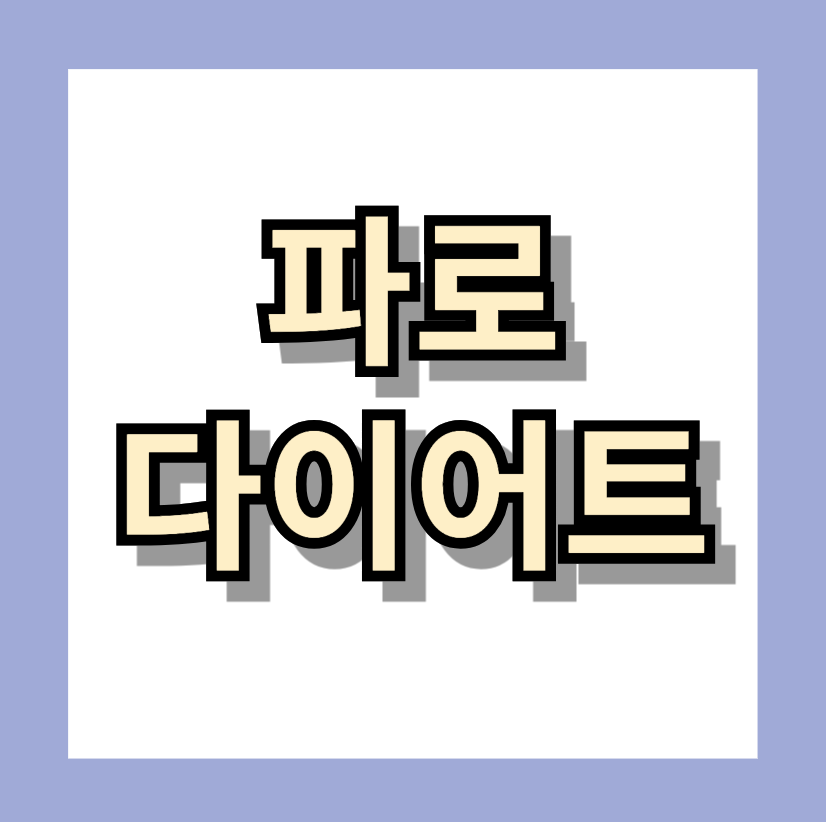 <파로> 먹으면서 살빼보자!