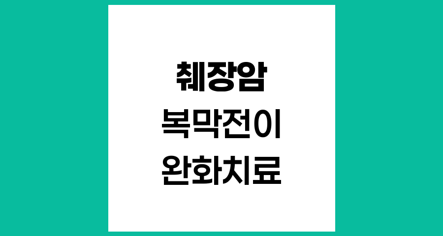 복막 전이 췌장암 환자를 위한 완화 치료 및 관리 방법