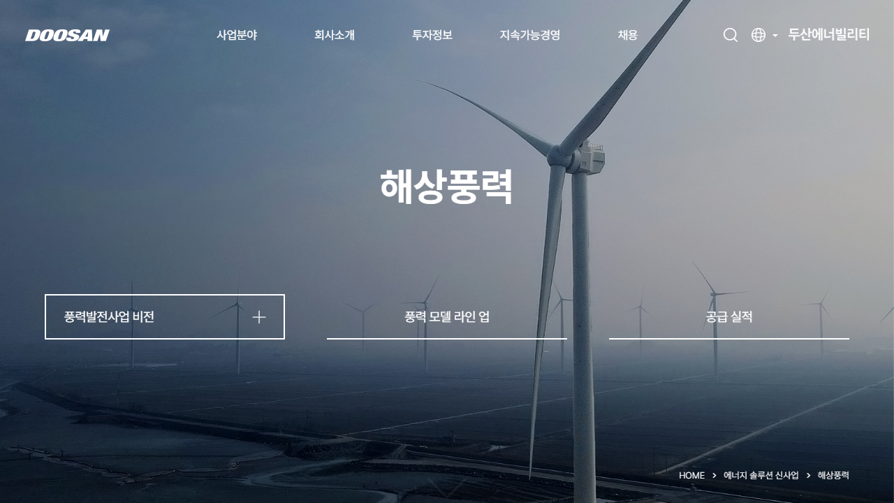 두산에너빌리티 공식 해상풍력 사업 페이지