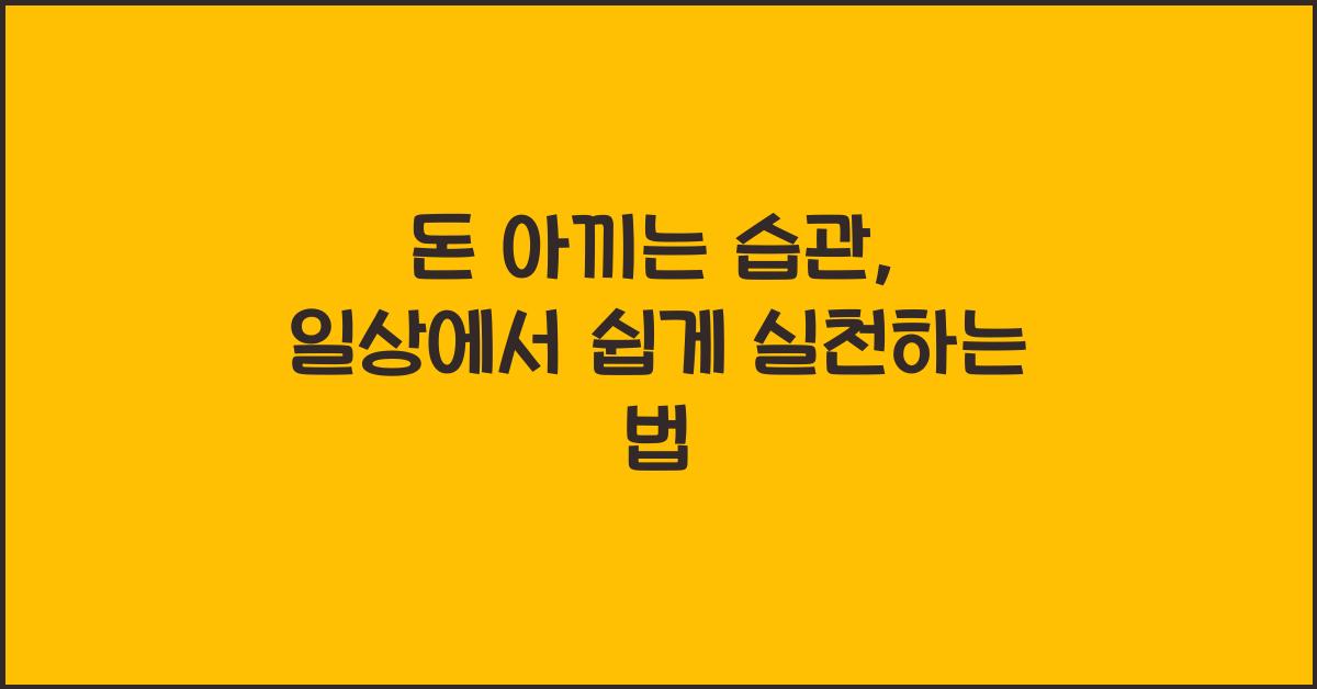 돈 아끼는 습관