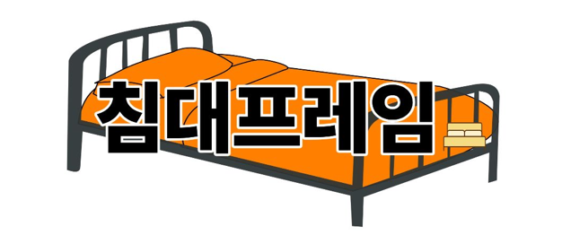 침대프레임