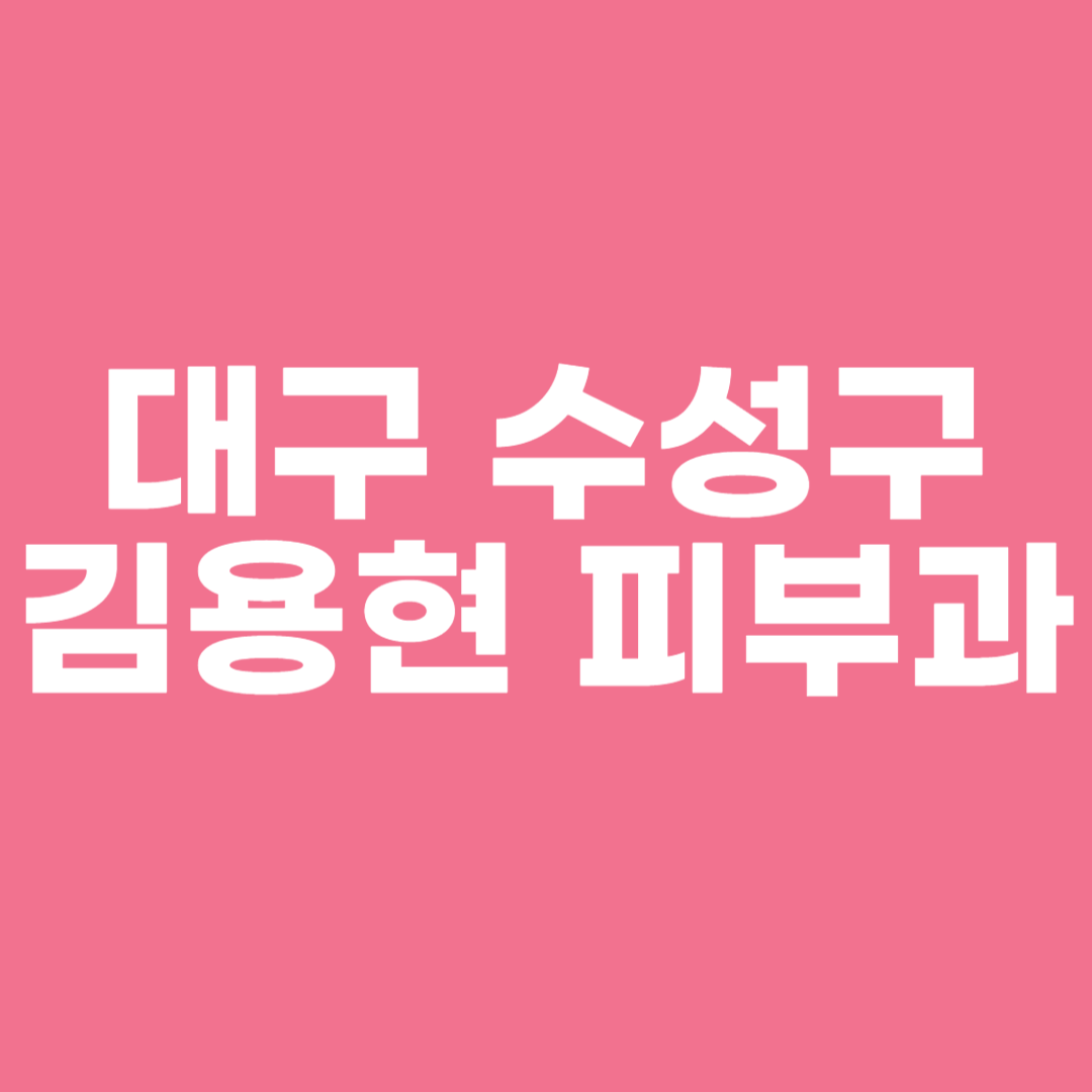 대구 수성구 김용현 피부과