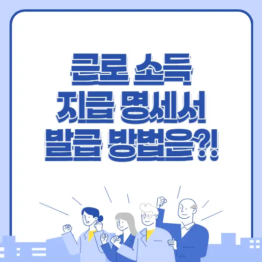 근로 소득 지급명세서 발급 방법 총정리!