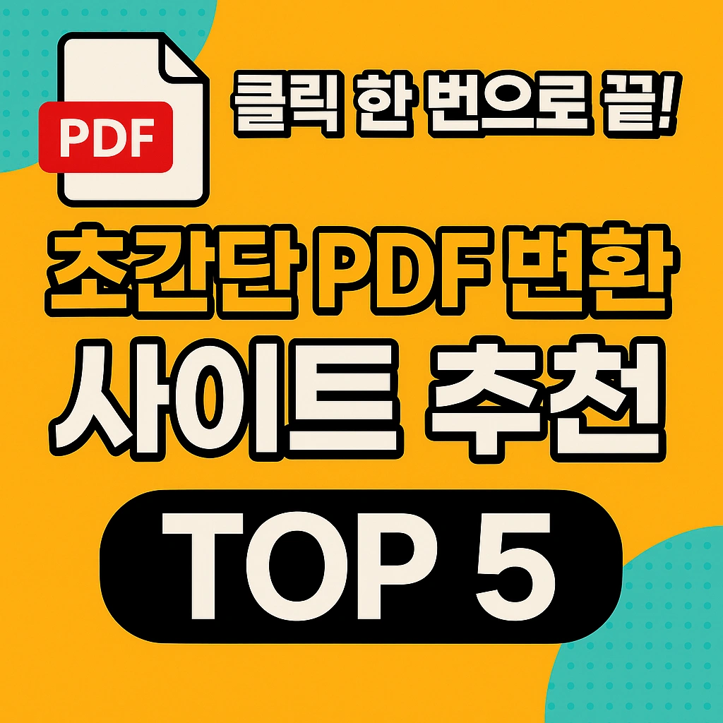 클릭 한 번으로 끝! 초간단 PDF 변환 사이트 추천 TOP5