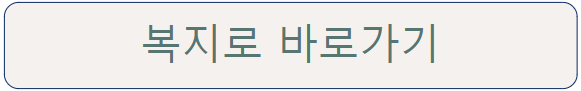 복지로 사이트 바로가기 이미지