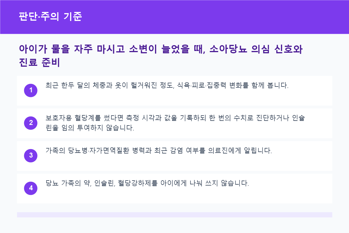 아이가 물을 자주 마시고 소변이 늘었을 때, 소아당뇨 의심 신호와 진료 준비 판단·주의 기준 정보 이미지