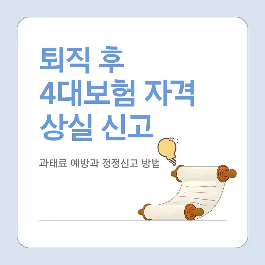 퇴직 시 4대보험 자격 상실 신고와 과태료 예방 방법