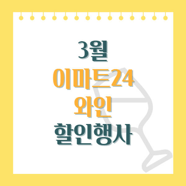 3월 이마트 24 와인 할인 행사