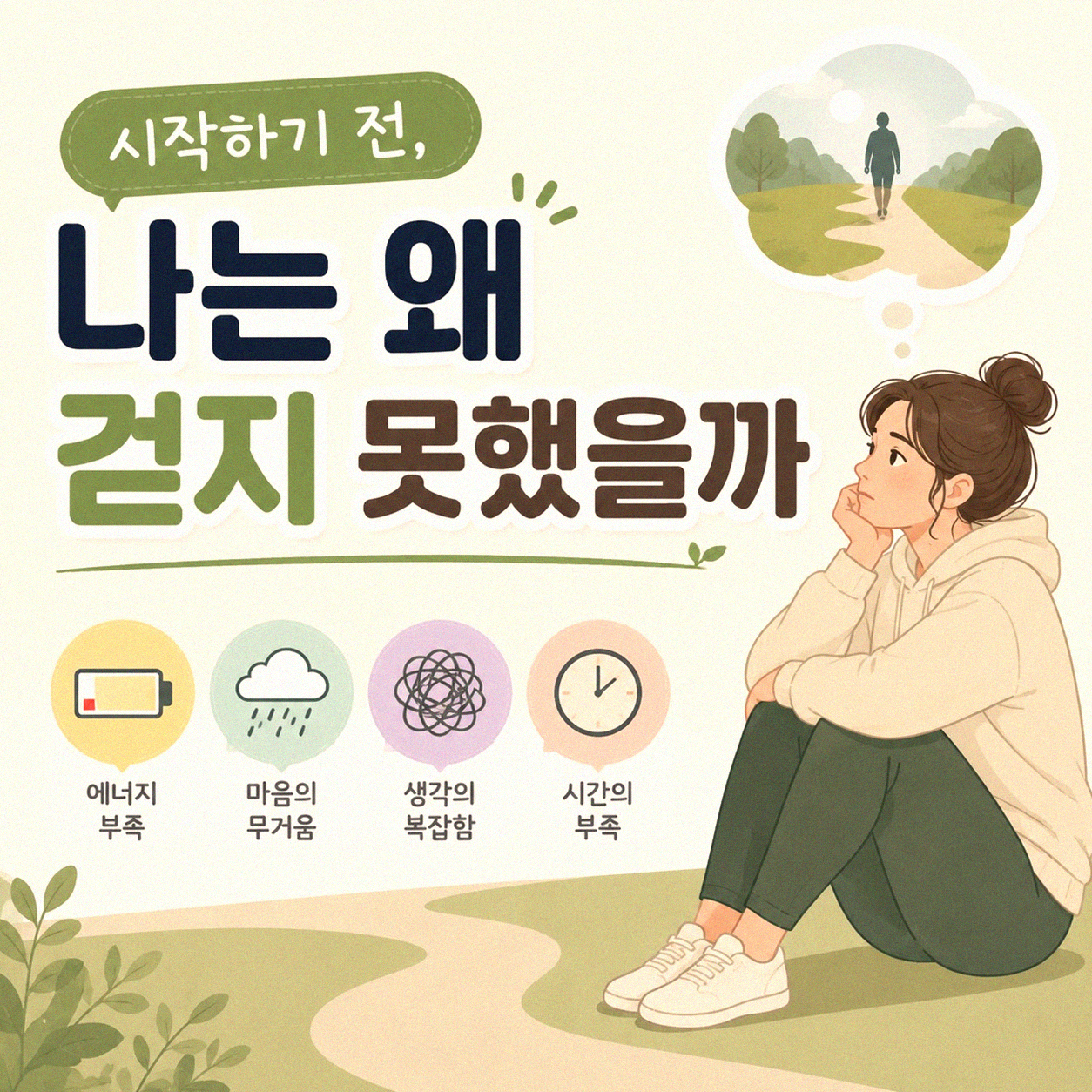 매일 걷기 습관 만들기, 왜 어려웠을까
