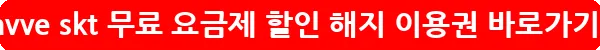 wavve skt 무료 요금제 할인 해지 이용권_29