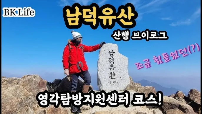 덕유산 등산코스 자세한 등산지도와 계절별 주의사항 2025_4