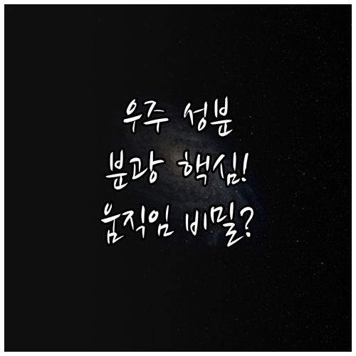 천체의 화학적 조성과 움직임 분석 분..