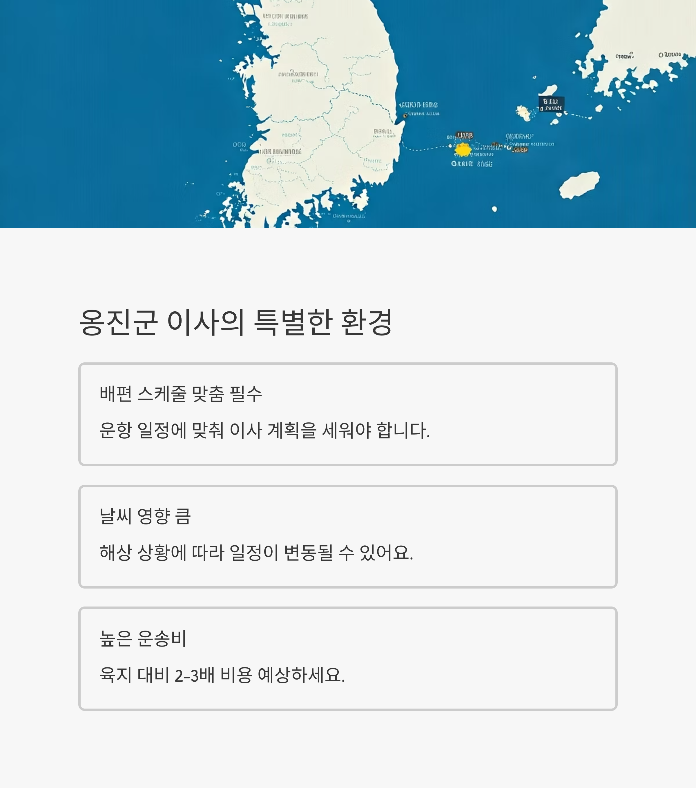 옹진 이삿짐센터 이사 환경