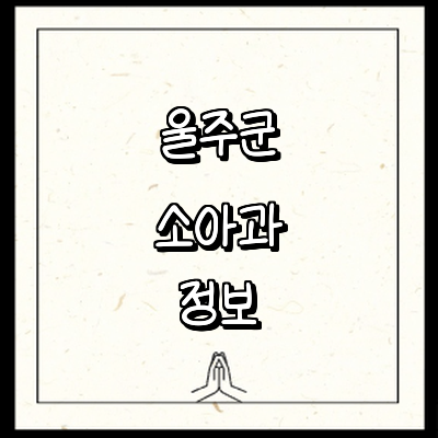 울산 울주군 소아과