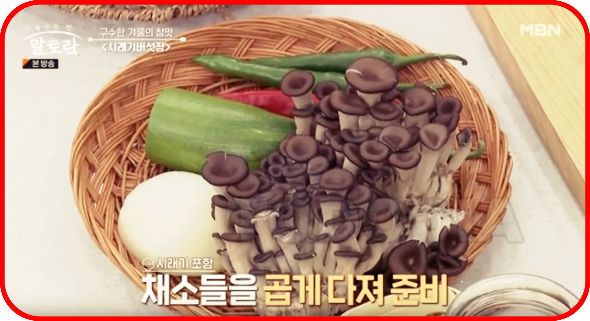 시래기버섯장 만들기 채소들을 곱게 다져 준비