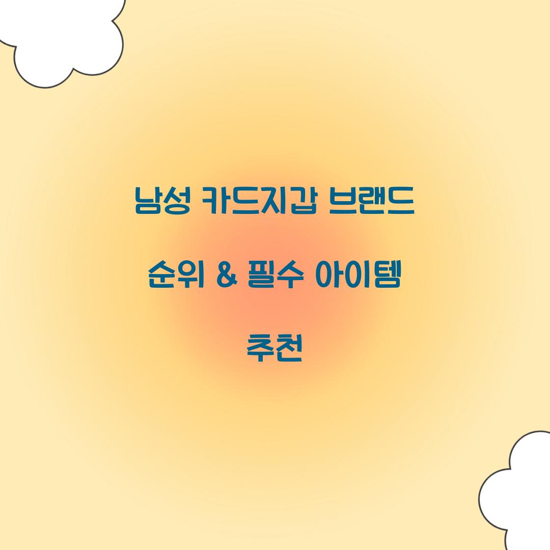 남성 카드지갑 브랜드 순위