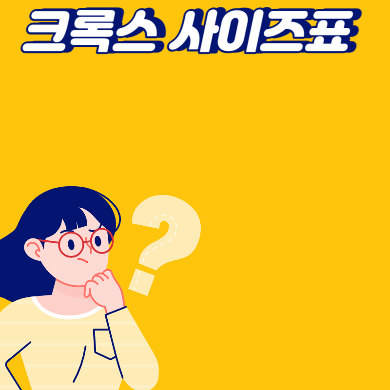크록스 사이즈
