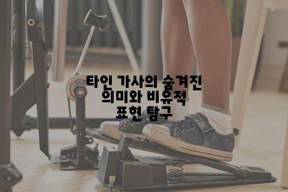 타인 가사의 숨겨진 의미와 비유적 표현 탐구