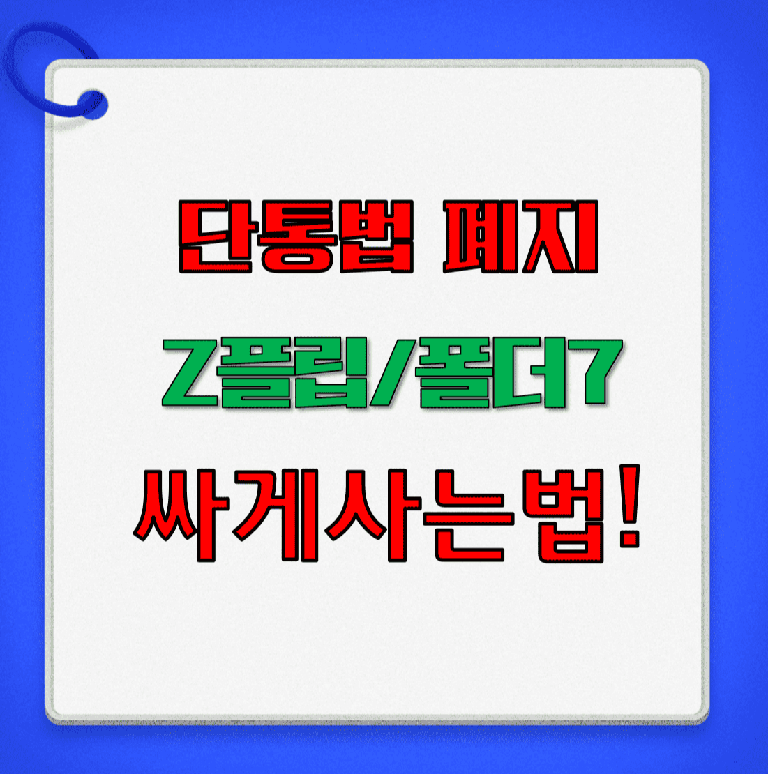 단통법폐지