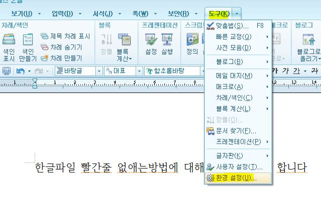 한글파일-빨간줄