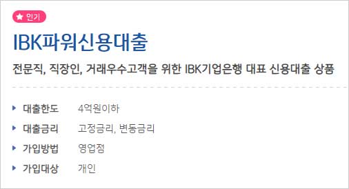 IBK기업은행-전문직-신용대출-간단-설명-이미지