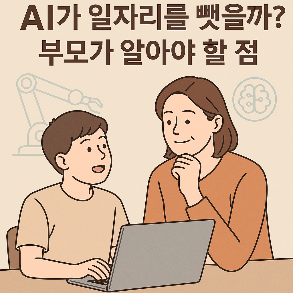 AI가 인간의 일자리를 뺏을까? - 부모가 알아야 할 점