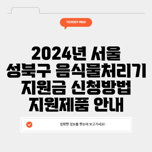 2024년 서울 성북구 음식물처리기 지원금 신청방법 지원제품 안내