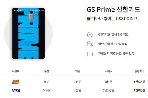 신한카드GS프라임연회비